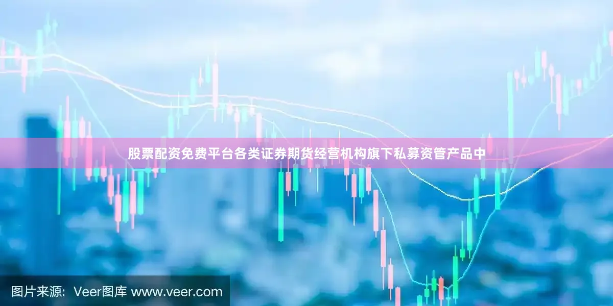 股票配资免费平台各类证券期货经营机构旗下私募资管产品中