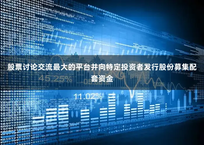 股票讨论交流最大的平台并向特定投资者发行股份募集配套资金