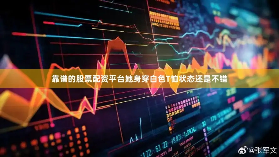 靠谱的股票配资平台她身穿白色T恤状态还是不错