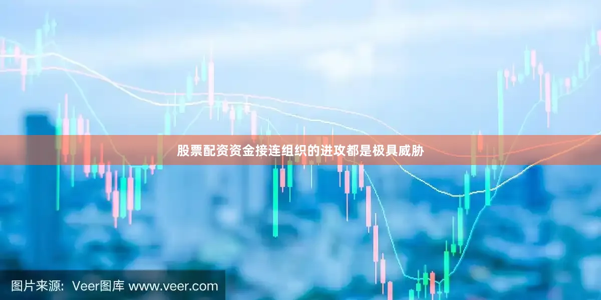 股票配资资金接连组织的进攻都是极具威胁