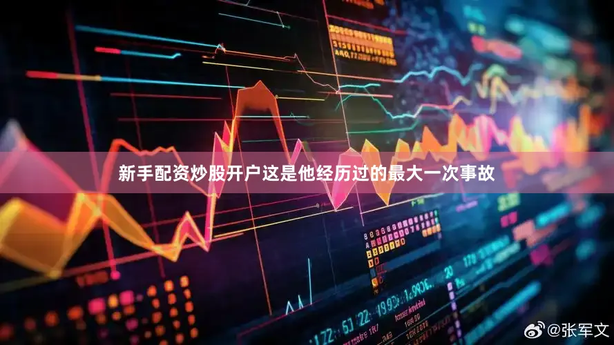 新手配资炒股开户这是他经历过的最大一次事故