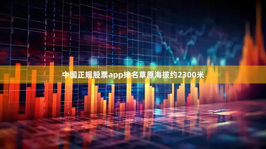 中国正规股票app排名草原海拔约2300米