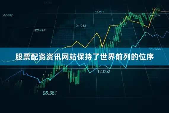 股票配资资讯网站保持了世界前列的位序