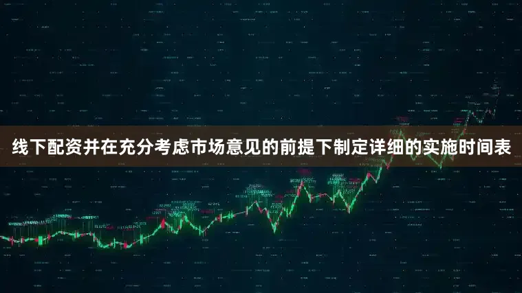 线下配资并在充分考虑市场意见的前提下制定详细的实施时间表