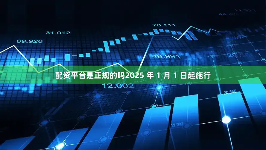 配资平台是正规的吗2025 年 1 月 1 日起施行