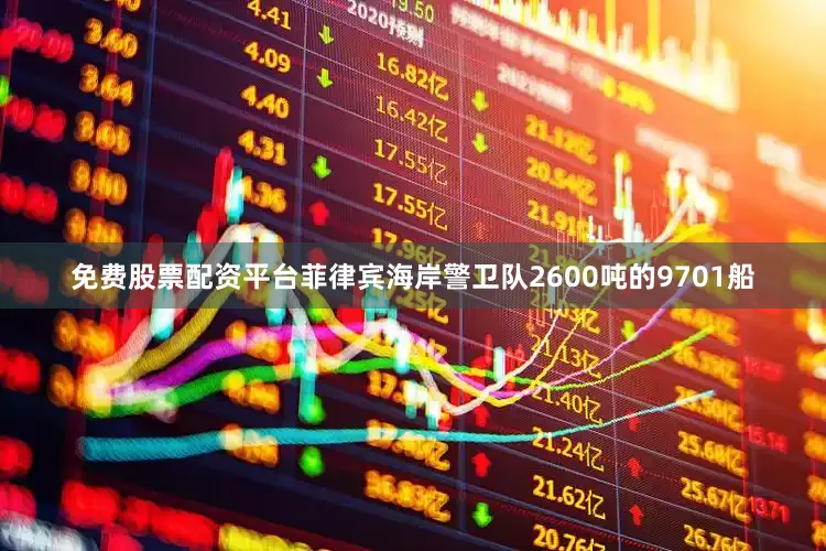 免费股票配资平台菲律宾海岸警卫队2600吨的9701船