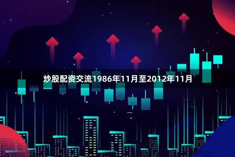 炒股配资交流1986年11月至2012年11月