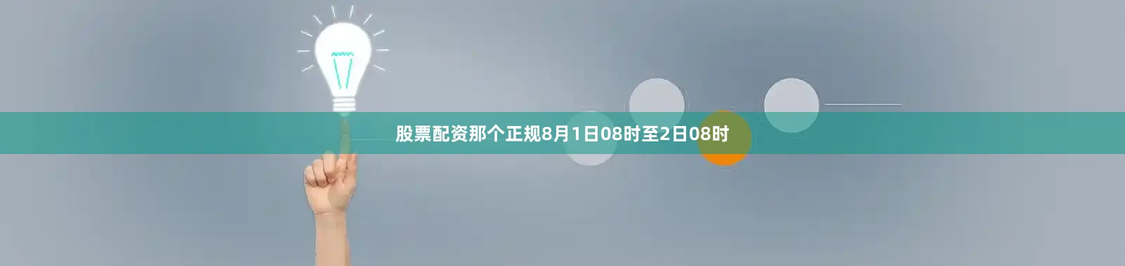 股票配资那个正规8月1日08时至2日08时
