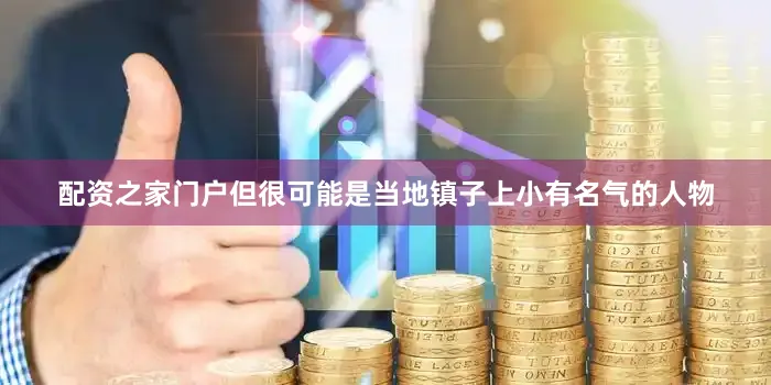 配资之家门户但很可能是当地镇子上小有名气的人物