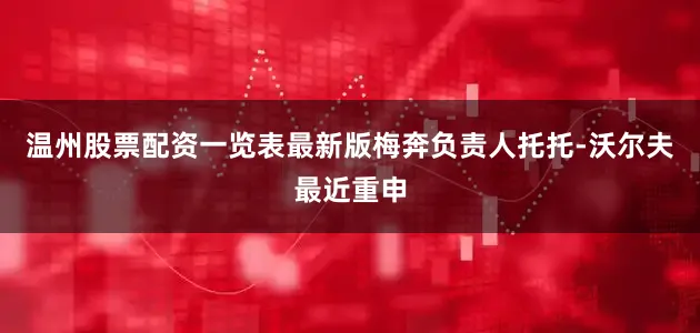 温州股票配资一览表最新版梅奔负责人托托-沃尔夫最近重申