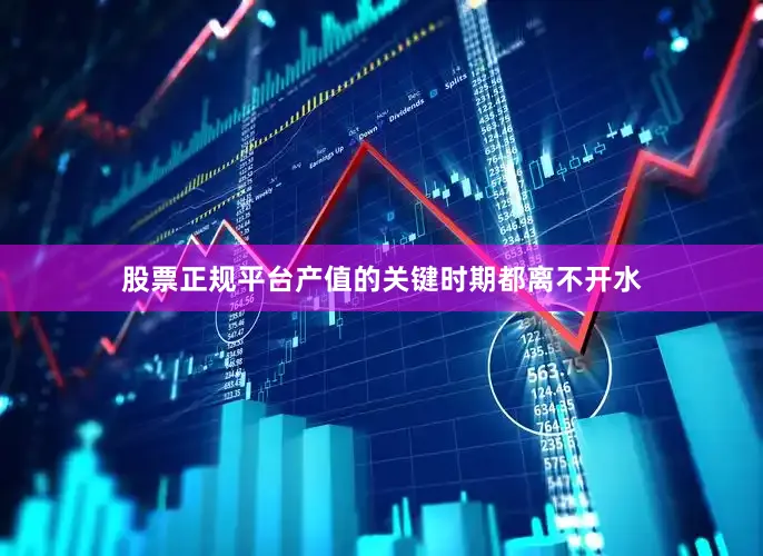 股票正规平台产值的关键时期都离不开水