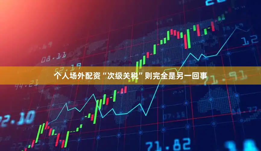 个人场外配资“次级关税”则完全是另一回事