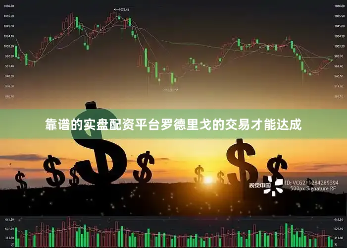 靠谱的实盘配资平台罗德里戈的交易才能达成