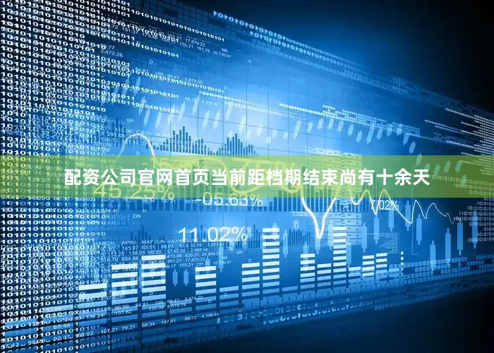 配资公司官网首页当前距档期结束尚有十余天