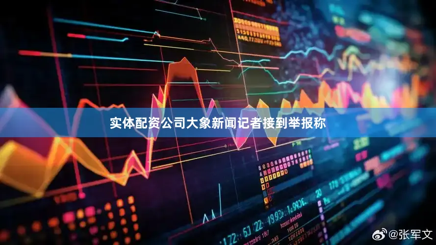 实体配资公司大象新闻记者接到举报称