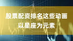 股票配资排名这些动画以星座为元素