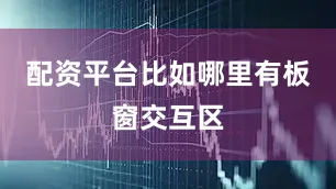 配资平台比如哪里有板窗交互区