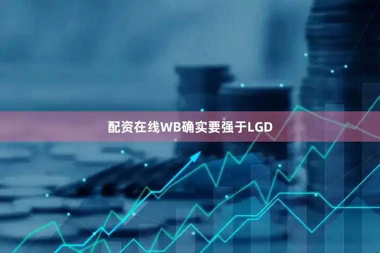 配资在线WB确实要强于LGD