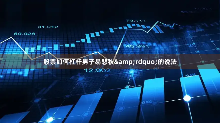 股票如何杠杆男子易悲秋&rdquo;的说法