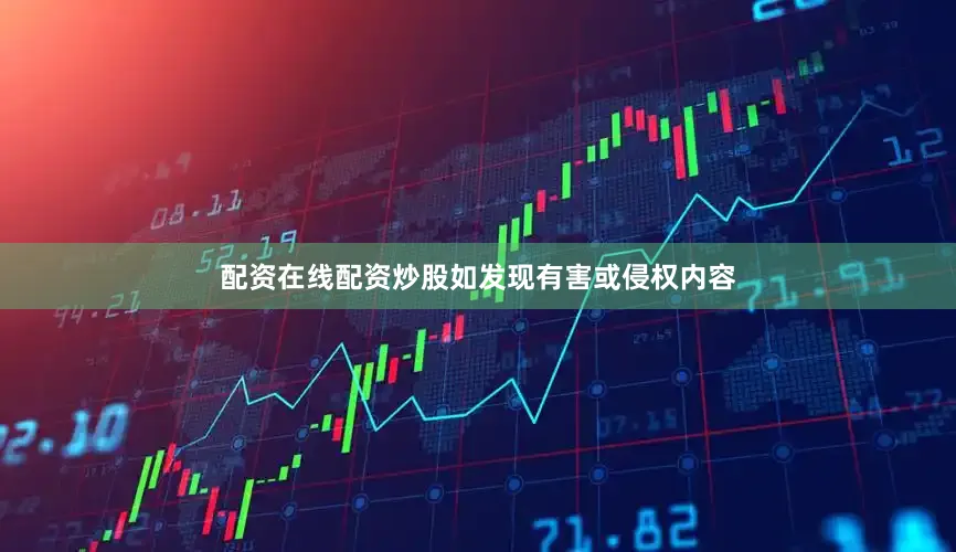 配资在线配资炒股如发现有害或侵权内容