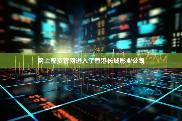 网上配资官网进入了香港长城影业公司