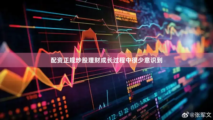 配资正规炒股理财成长过程中很少意识到